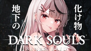 【DARK SOULS REMASTERED】完全初見ダークソウル！～鍛冶屋の地下の化け物に玉ねぎを添えて～【沙花叉クロヱ/ホロライブ】