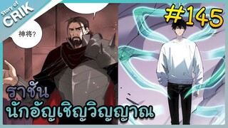 [อ่านมังงะ] เนโครแมนเซอร์ ราชันนักอัญเชิญวิญญาณ ตอนที่ 145