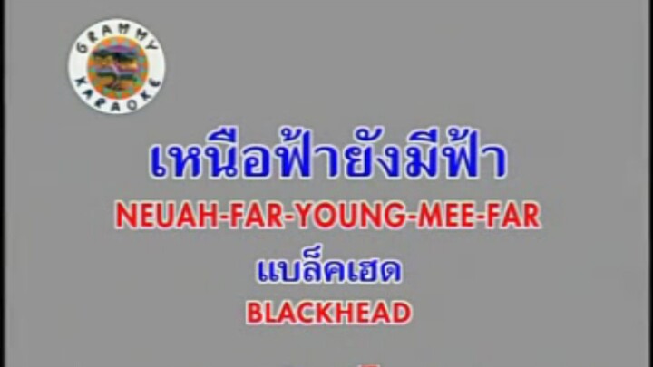 [MV Karaoke] เหนือฟ้ายังมีฟ้า-Blackhead
