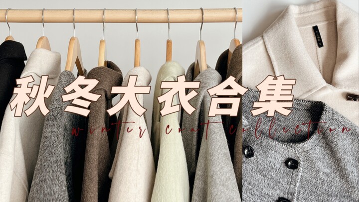 โค้ทสุดคุ้มราคาไม่ถึง 500 หยวนที่ทุกคนตามหามาแล้ว! เนื้อผ้าเรียบง่ายแต่ดูดี ไม่เลือกผู้สวมใส่｜ลุคโค้