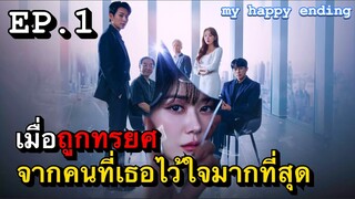 [สปอยซีรี่ย์เกาหลี] เมื่อถูกทรยศจากคนที่เธอไว้ใจมากที่สุด myhappyending  EP.1