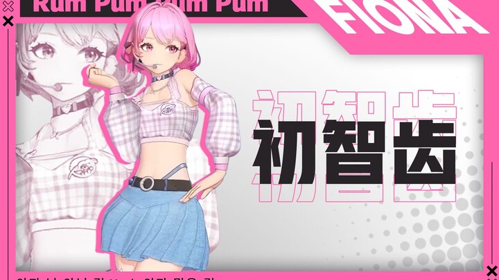 «الضرس الأول» من تحرك حمضه النووي؟ رقصة مذهلة على أغنية F(x) الشهيرة!