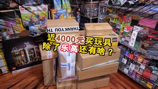 近4000元买玩具，除了乐高还有什么？