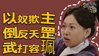 【如懿传吐槽】容珮长街单打嘉贵妃，倒反天罡