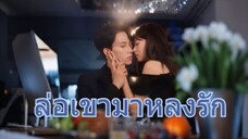 แก้แค้นแทนตัว! พี่สาวบังคับให้เป็นตัวแทน ดีเลย! ฉันจะแย่งชายที่เธอรักมาให้หมด😈