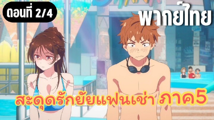 สะดุดรักยัยแฟนเช่า ภาค5 [พากย์ไทย] ลืมมันไปเถอะนะ