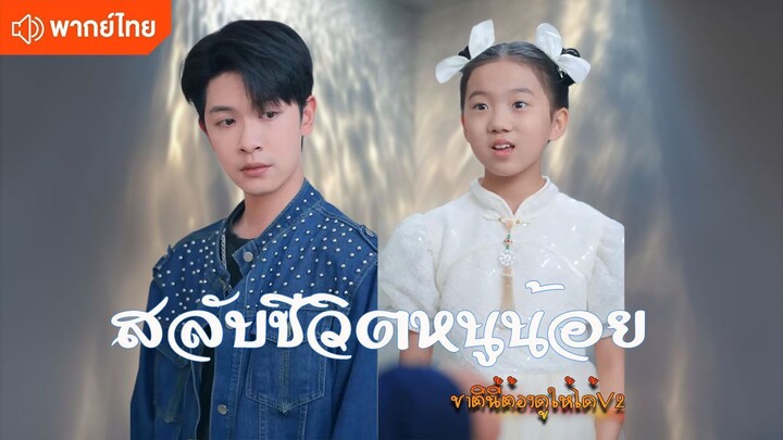 สลับชีวิตหนูน้อย สาวไทยข้ามตำนานป่วนใจแม่ทัพ (พากย์ไทยเต็มเรื่อง)