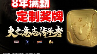 8年满勤玩家将获得官方定制奖牌，火影玩家的至高荣耀！