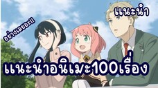 แนะนำอนิเมะ100เรื่อง!!!