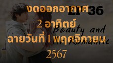 บิวตี้แอนด์มิสเตอร์โรแมนติก EP 36