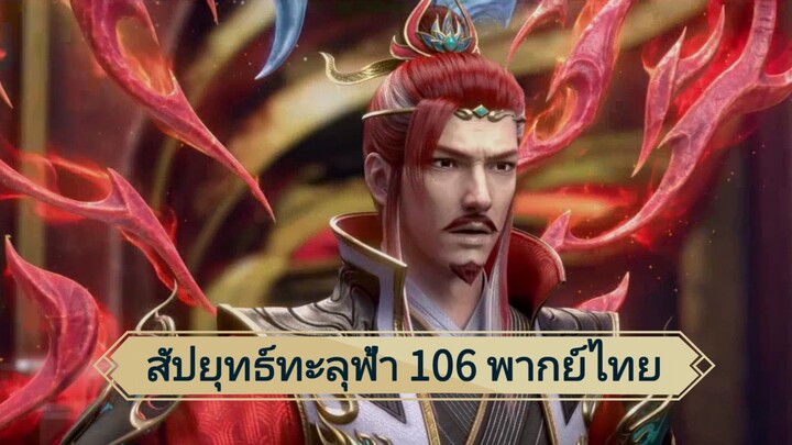 สัปยุทธ์ทะลุฟ้าซีซั่น 5 ตอนที่ 106 (พากย์ไทย)