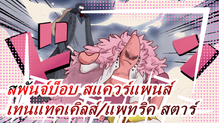 [สพันจ์บ็อบ สแควร์แพนส์] สควิดวอร์ด เทนแทคเคิลส์ VS แพทริค สตาร์