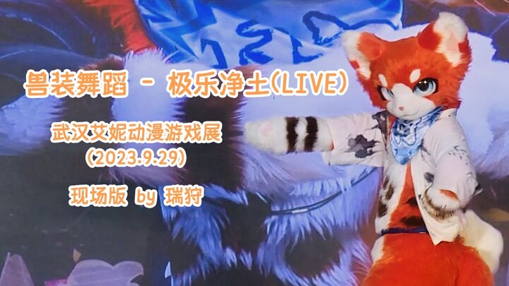 【Fursuit Dance】Pure Land of Bliss (Live) - Wuhan Aini Animation and Game Expo (2023.9.29) Live Versi