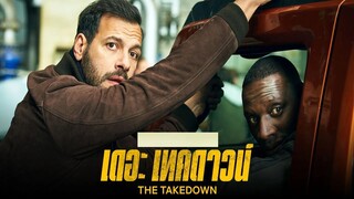 The Takedown (2022) เดอะ เทคดาวน์