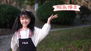 有请七七小朋友跳一段【极乐净土】