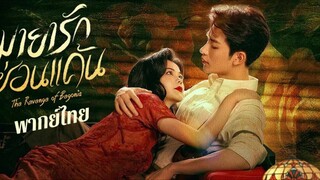 มายารักซ่อนแค้น พากย์ไทย ตอนที่ 1