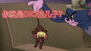 【JOJOx猫和老鼠】你们黑DIO，关我乔鲁诺乔巴纳什么事？