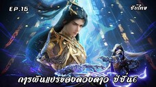 การผันแปรของดวงดาว ซีซั่น6 EP.15 ซับไทย