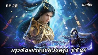 การผันแปรของดวงดาว ซีซั่น6 EP.15 ซับไทย
