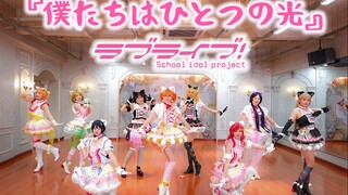 【LoveLive!】僕たちはひとつの光 ☆我们是合而为一的光芒☆“いまが最高！”缪斯全员猫咪双马尾元气翻跳 llas版