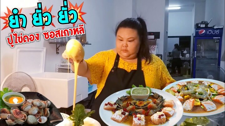 น้ำยำสูตรเด็ด ปูไข่ดอง แซลมอน ซอสเกาหลี ปูไข่ดอง ดองเอง ขายเอง นักเลงพอ @ยำ ยั่ว ยั่ว #Dummy_Channel