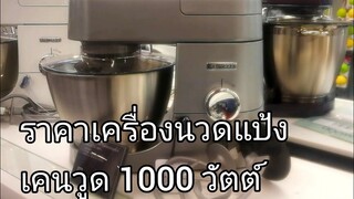 ราคาเครื่องนวดแป้ง เคนวูด ขนาดเล็ก1000วัตต์