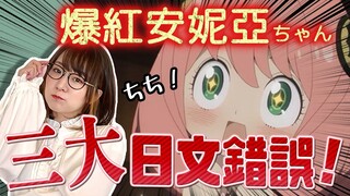 日本人提醒你，這裡不要直接跟她學日文！！【SPY×FAMILY / 間諜家家酒】