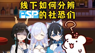 仓鼠评psp主播们谁更社恐以及社恐们的区别！