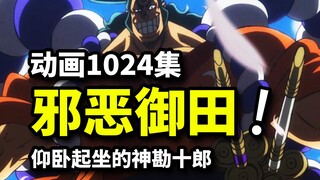 假御田vs赤鞘九侠！仰卧起坐の神勘十郎！海贼王动画1024集