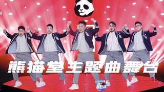 【青春有你3】熊猫堂同台表演青你3主题曲！
