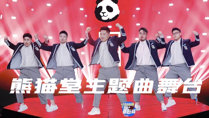 【青春有你3】熊猫堂同台表演青你3主题曲！
