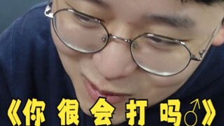 《 你 很 会 打 吗 ？》