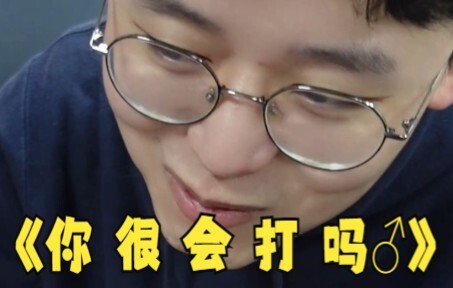 《 你 很 会 打 吗 ？》