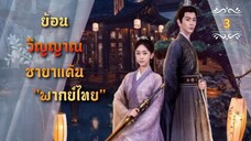 ᎬᏢ.3 ย้อนวิญญาณชายาแค้น "พากย์ไทย"