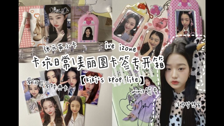 [Yangyu Dreamer’s Card Pitfall Diary] Kiki K-pop Vlog | Unboxing All Kinds of Round Cards | Zhang Yu