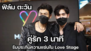 ฟิล์มตะวัน - คู่รัก3นาที รับประกันความแซ่บใน Love Stage