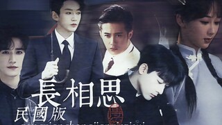 【民国版长相思同人文‖风花雪月】小夭×玱玹×涂山璟×相柳×赤水丰隆●杨紫|张晚意|邓为|檀健次|王弘毅