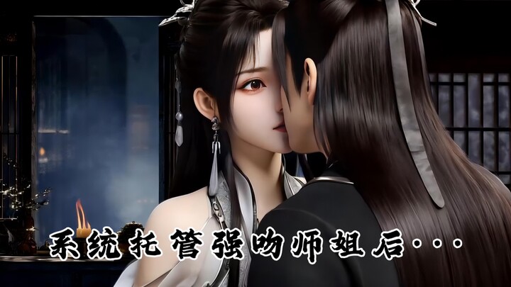 系统托管强吻师姐后···师姐增加了好感度【视频类赛道- AI动画叙事影片】