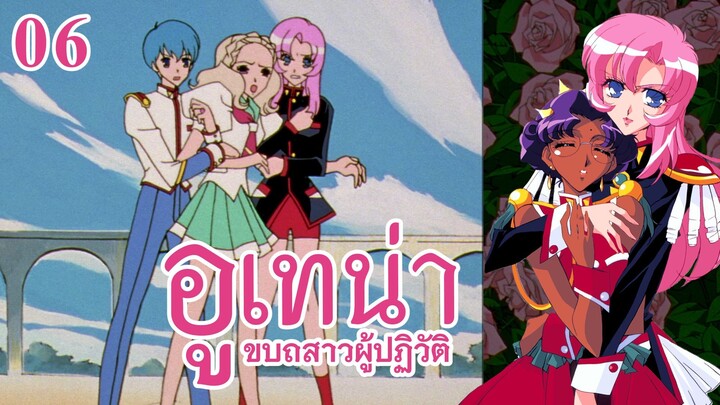 อูเทน่า | ตอนที่ 6 - คุณนานามิ โปรดระวังตัว! [ซับไทย]