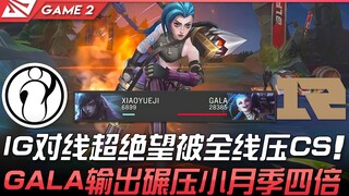 آي جي ضد آر إن جي: آي جي في وضع خطوط ميؤوس منه تمامًا ويتعرض للضغط الكامل في CS! غالا يتفوق بفارق أر