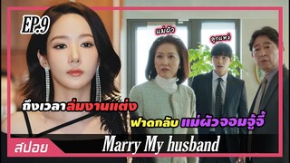 ปอกลอกผัวเก่าก่อนล่มงานแต่งแบบตัวแม่ | ตอนที่ 9 | สปอย Marry My husband