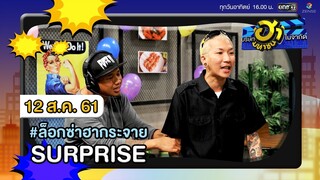 Surprise | ล็อกซ่าฮากระจาย | บริษัทฮาไม่จำกัด (มหาชน) | EP.44 | 12 ส.ค. 61