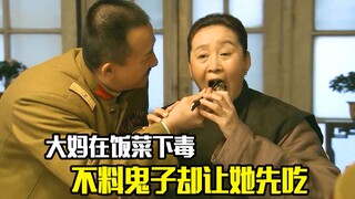 大妈在饭菜下毒，不料鬼子却让她先吃