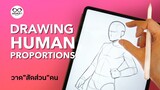 วาดคนต้องรู้ "สัดส่วน" | Drawing body proportions