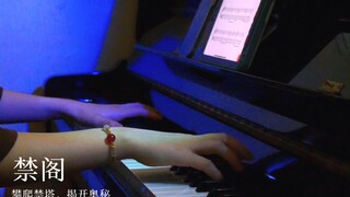 【钢琴】光遇禁阁BGM-一段旅程即将进入尾声 我们又将面临怎样的挑战呢？