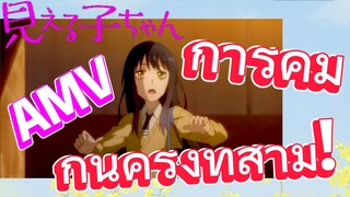 [มิเอรุโกะจัง ใครว่าหนูเห็นผี]  AMV | การคุ้มกันครั้งที่สาม!