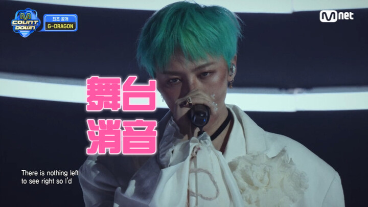 [Silenced] Is it awful? Has his talent declined? G-Dragon – Drama 0227 MCD comeback stage (silenced)