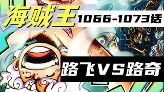 空白100年的真相！路飞VS路奇！海贼王漫画1066-1073话