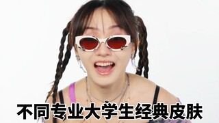大学生经典穿搭！ 刻板印象又来了哈哈哈哈哈