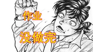 刃牙，寒假作业没做完